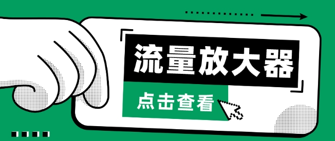 流量放大器，抖音公私域soul私域轰炸器_免费分享网络创业,副业,信息差项目的老牌资源整合平台！金铲子项目