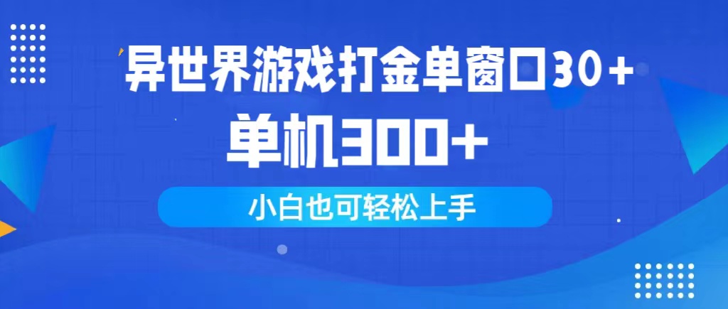 （9889期）异世界游戏打金单窗口单机小白上手_免费分享网络创业,副业,信息差项目的老牌资源整合平台！金铲子项目