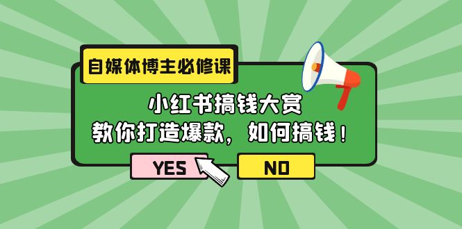 （9885期）自媒体博主必修课：小红书搞钱大赏，教你打造爆款，如何搞钱（11节课）_免费分享网络创业,副业,信息差项目的老牌资源整合平台！金铲子项目