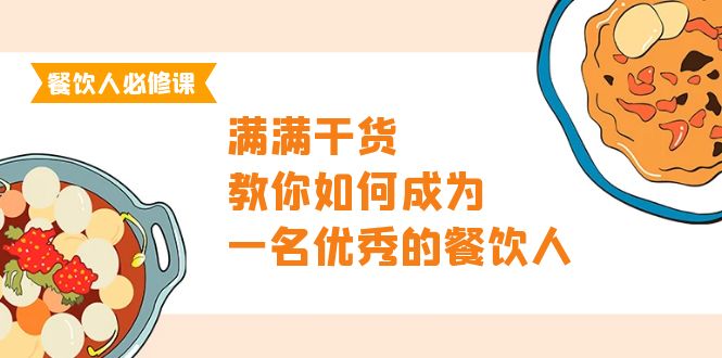 （9884期）餐饮人必修课，满满干货，教你如何成为一名优秀的餐饮人（47节课）_免费分享网络创业,副业,信息差项目的老牌资源整合平台！金铲子项目