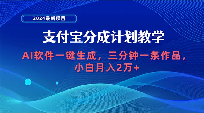 （9880期）2024最新项目，支付宝分成计划AI软件一键生成，三分钟一条作品，小白月…_免费分享网络创业,副业,信息差项目的老牌资源整合平台！金铲子项目
