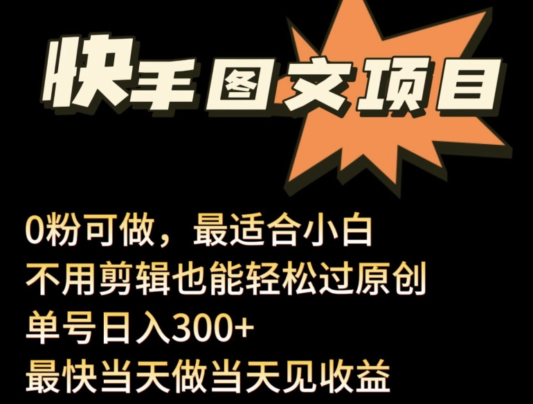24年最新快手图文带货项目，零粉可做，不用剪辑过原创单号_免费分享网络创业,副业,信息差项目的老牌资源整合平台！金铲子项目