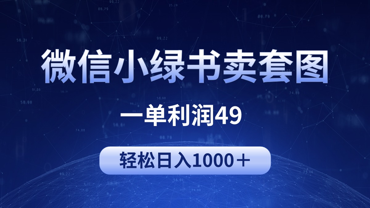（9915期）冷门微信小绿书卖美女套图，一单利润49，_免费分享网络创业,副业,信息差项目的老牌资源整合平台！金铲子项目