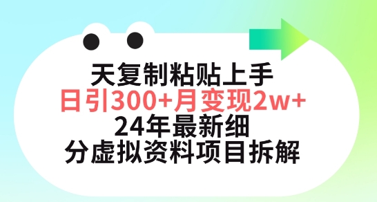 三天复制粘贴上手日引月五位数，小红书24年最新细分虚拟资料项目拆解_免费分享网络创业,副业,信息差项目的老牌资源整合平台！金铲子项目