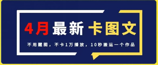 4月抖音最新卡图文，不用醒图，不卡1万播放，10秒搬运一个作品_免费分享网络创业,副业,信息差项目的老牌资源整合平台！金铲子项目