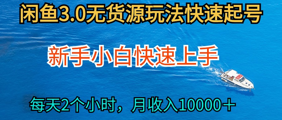 （9913期）2024最新闲鱼无货源玩法，从0开始小白快手上手，每天2小时月_免费分享网络创业,副业,信息差项目的老牌资源整合平台！金铲子项目