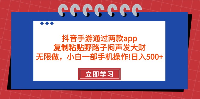 （9912期）抖音手游通过两款app，复制粘贴野路子闷声发大财，无限做一部手机_免费分享网络创业,副业,信息差项目的老牌资源整合平台！金铲子项目