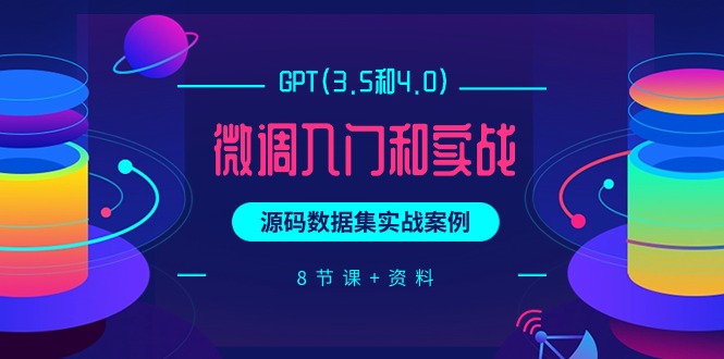 （9909期）GPT(3.5和4.0)微调入门和实战，源码数据集实战案例（8节课资料）_免费分享网络创业,副业,信息差项目的老牌资源整合平台！金铲子项目