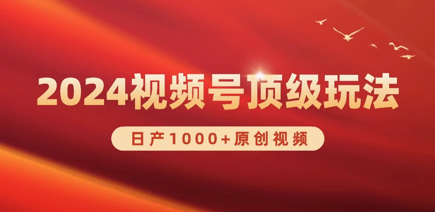 （9905期）2024视频号新赛道，原创视频，实现0_免费分享网络创业,副业,信息差项目的老牌资源整合平台！金铲子项目