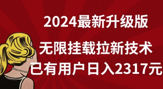 【全网独家】2024年最新升级版，无限挂载拉新技术，已有用户2317元_免费分享网络创业,副业,信息差项目的老牌资源整合平台！金铲子项目