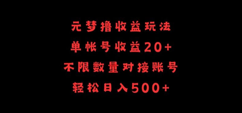元梦撸玩法，单号，不限数量，对接账号，_免费分享网络创业,副业,信息差项目的老牌资源整合平台！金铲子项目