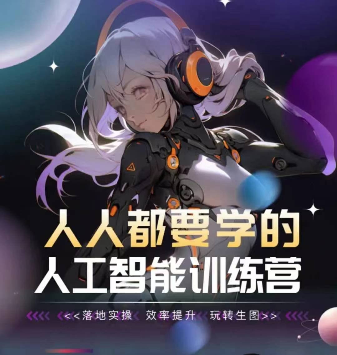 人人都要学的人工智能训练营，落地实操效率提升玩转生图_免费分享网络创业,副业,信息差项目的老牌资源整合平台！金铲子项目