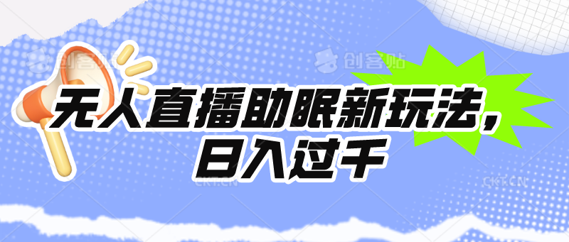 （9932期）无人直播助眠新玩法，24小时挂机，_免费分享网络创业,副业,信息差项目的老牌资源整合平台！金铲子项目