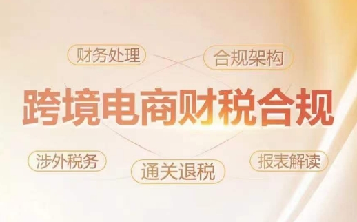 跨境老板财税合规特训营，规避财税风险、提升企业利润_免费分享网络创业,副业,信息差项目的老牌资源整合平台！金铲子项目