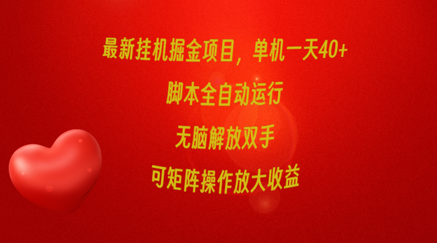 （9923期）最新挂机掘金项目，单机一天，脚本全自动运行，解放双手，可矩阵操作…_免费分享网络创业,副业,信息差项目的老牌资源整合平台！金铲子项目