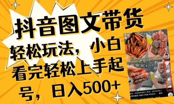 抖音图文带货已过时?那你不如仔细看看这个，小白看完上手起号，不是梦_免费分享网络创业,副业,信息差项目的老牌资源整合平台！金铲子项目