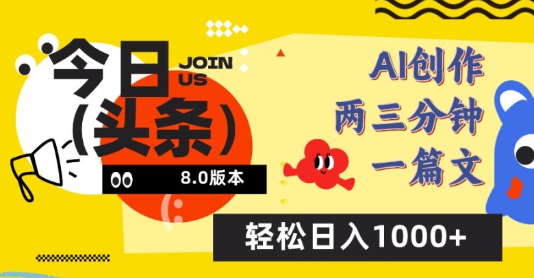 今日头条6.0玩法，AI一键创作改写，简单易上手，_免费分享网络创业,副业,信息差项目的老牌资源整合平台！金铲子项目