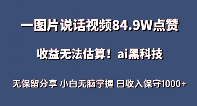 一图片说话视频84.点赞，无法估算，ai赛道蓝海项目，小白无脑掌握日保守_免费分享网络创业,副业,信息差项目的老牌资源整合平台！金铲子项目