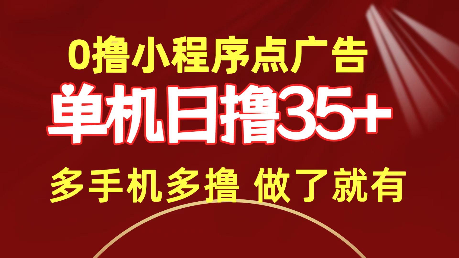 （9956期）0撸小程序点广告单机日撸35多机器多撸做了就一定有_免费分享网络创业,副业,信息差项目的老牌资源整合平台！金铲子项目