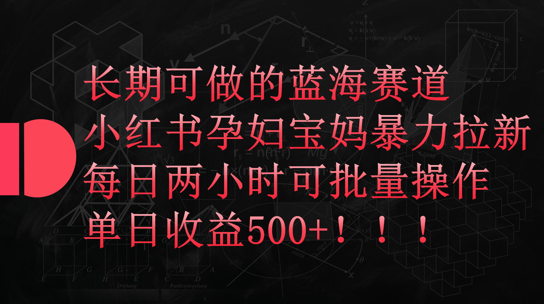 （9952期）小红书孕妇宝妈暴力拉新玩法，每日两小时，_免费分享网络创业,副业,信息差项目的老牌资源整合平台！金铲子项目