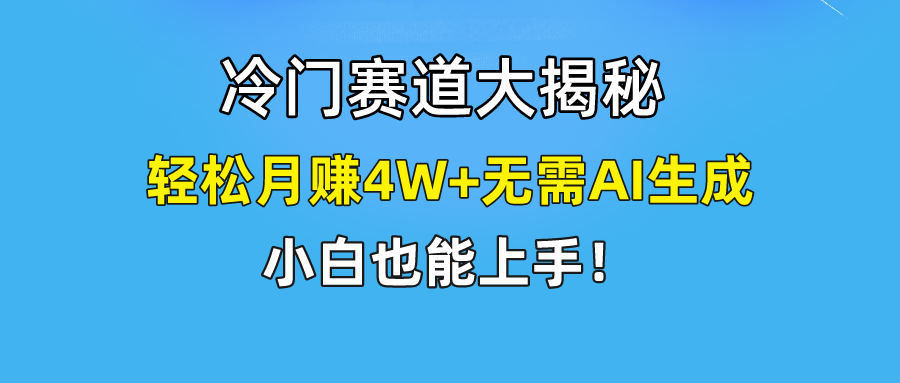 （9949期）快手无脑搬运冷门赛道视频“仅6个作品涨粉6万”_免费分享网络创业,副业,信息差项目的老牌资源整合平台！金铲子项目