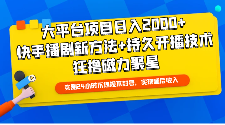 （9947期）大平台项目0，快手播剧新方法持久开播技术，狂撸磁力聚星_免费分享网络创业,副业,信息差项目的老牌资源整合平台！金铲子项目