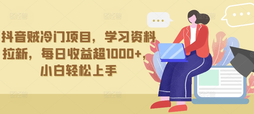 抖音贼冷门项目，学习资料拉新，每日超，小白上手_免费分享网络创业,副业,信息差项目的老牌资源整合平台！金铲子项目
