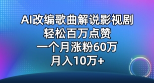 AI改编歌曲解说影视剧，唱一个火一个，单月涨粉60万，10万_免费分享网络创业,副业,信息差项目的老牌资源整合平台！金铲子项目