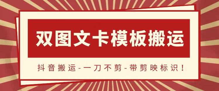 抖音搬运，双图文卡模板搬运，一刀不剪，流量嘎嘎香_免费分享网络创业,副业,信息差项目的老牌资源整合平台！金铲子项目