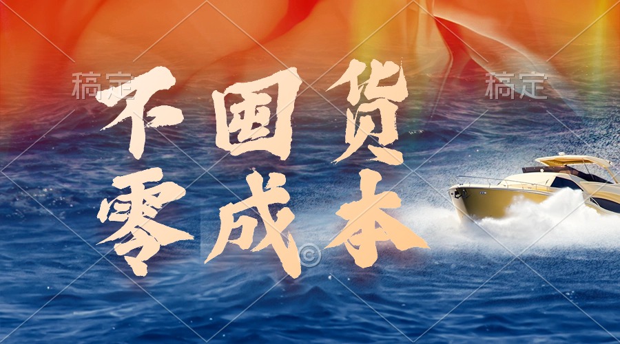 （9978期）不囤货最新躺赚玩法，执行就有_免费分享网络创业,副业,信息差项目的老牌资源整合平台！金铲子项目