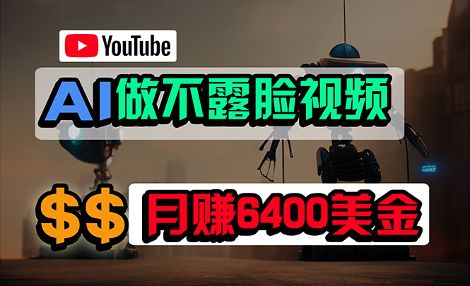（9977期）免费AI工具做不露脸YouTube视频，6400美金月，无任何门槛，小白上手_免费分享网络创业,副业,信息差项目的老牌资源整合平台！金铲子项目