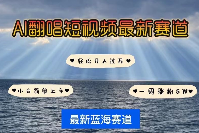 AI翻唱，短视频最新赛道，一周涨粉，小白即可上手，_免费分享网络创业,副业,信息差项目的老牌资源整合平台！金铲子项目