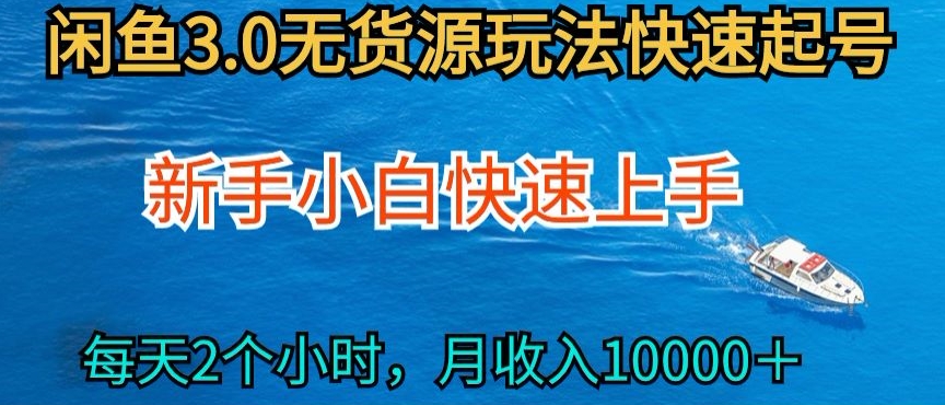 2024最新闲鱼无货源玩法，从0开始小白快手上手，每天2小时月_免费分享网络创业,副业,信息差项目的老牌资源整合平台！金铲子项目