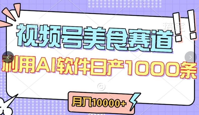 视频号创作者分成，美食赛道，最新玩法，过原创，条条爆款，一万_免费分享网络创业,副业,信息差项目的老牌资源整合平台！金铲子项目