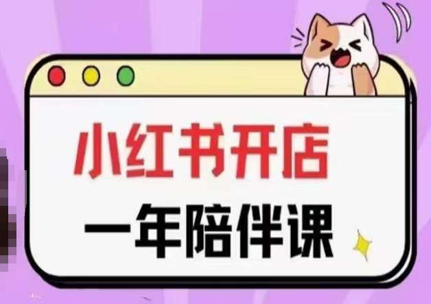 三九小红书开店一年陪伴课(更新)，从0到1玩赚小红书开店_免费分享网络创业,副业,信息差项目的老牌资源整合平台！金铲子项目