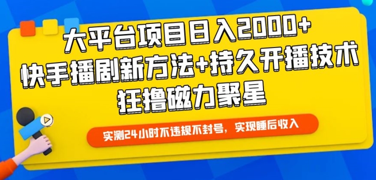 大平台项目0，快手播剧新方法持久开播技术，狂撸磁力聚星_免费分享网络创业,副业,信息差项目的老牌资源整合平台！金铲子项目