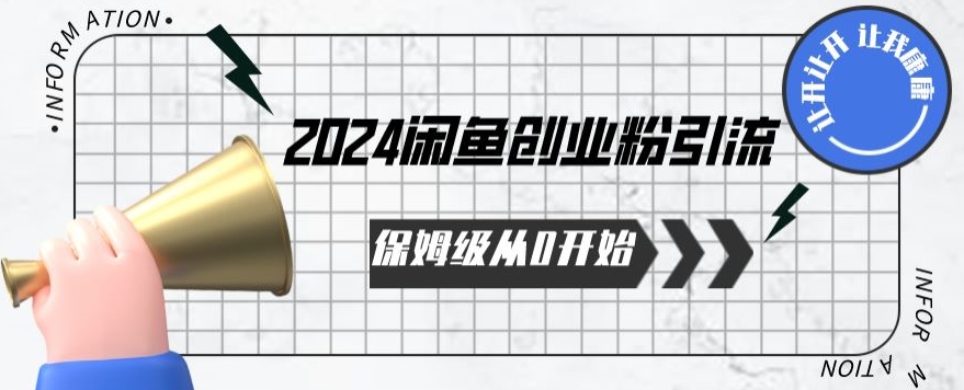 2024天天都能爆单的小红书最新玩法，五位数，操作简单，一学就会_免费分享网络创业,副业,信息差项目的老牌资源整合平台！金铲子项目