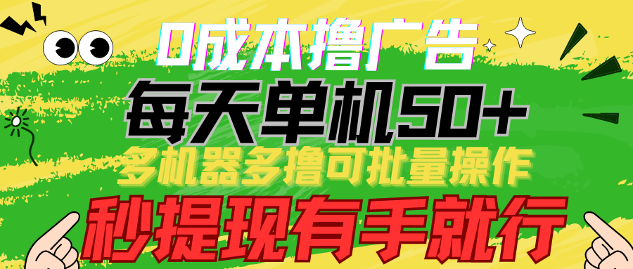 （9999期）撸广告每天单机，多机器多撸可批量操作，秒提现有手就行_免费分享网络创业,副业,信息差项目的老牌资源整合平台！金铲子项目