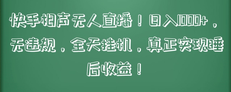 快手相声无人直播无违规，全天挂机，真正实现睡后_免费分享网络创业,副业,信息差项目的老牌资源整合平台！金铲子项目