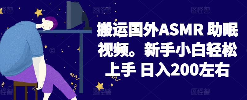 2024搬运国外ASMR助眠视频，新手小白上手左右_免费分享网络创业,副业,信息差项目的老牌资源整合平台！金铲子项目