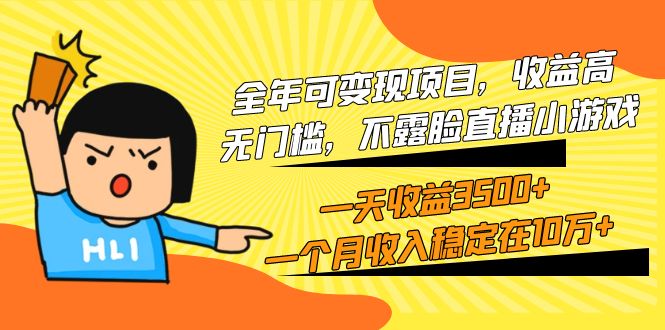 （9995期）全年可项目，高，无门槛，不露脸直播小游戏，一天3一个…_免费分享网络创业,副业,信息差项目的老牌资源整合平台！金铲子项目