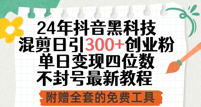24年抖音黑科技混剪日引创业粉，单日四位数不封号最新教程_免费分享网络创业,副业,信息差项目的老牌资源整合平台！金铲子项目
