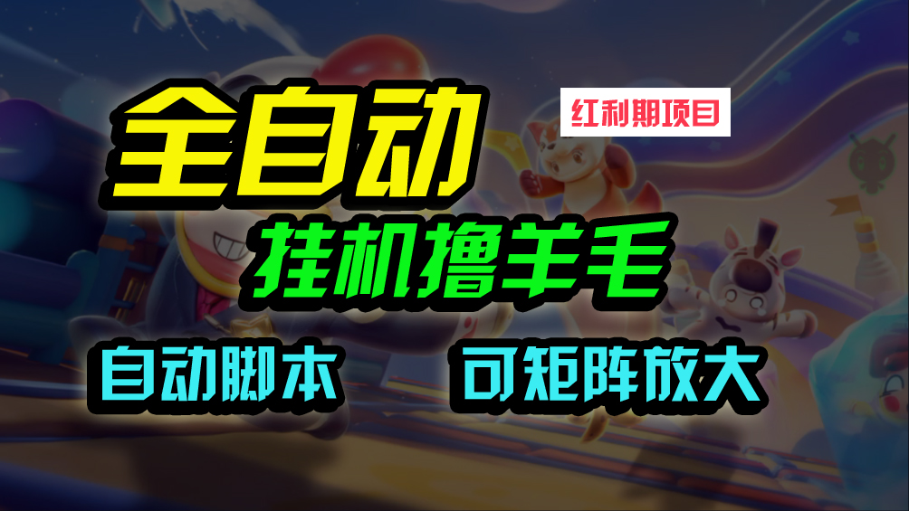 （9991期）全自动挂机撸金，纯撸羊毛，单号20米，有微信就行，可矩阵批量放大_免费分享网络创业,副业,信息差项目的老牌资源整合平台！金铲子项目