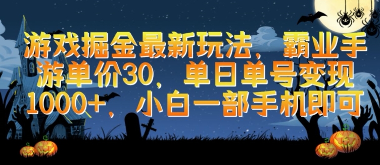 游戏掘金最新玩法，霸业手游单价30.单日单号，小白一部手机即可_免费分享网络创业,副业,信息差项目的老牌资源整合平台！金铲子项目
