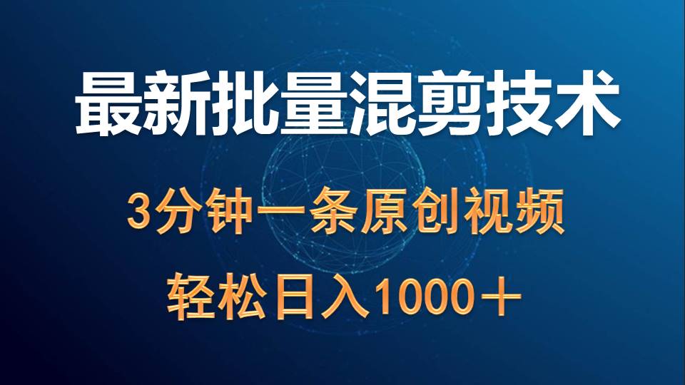 （9982期）最新批量混剪技术撸热门领域玩法，3分钟一条原创视频，_免费分享网络创业,副业,信息差项目的老牌资源整合平台！金铲子项目