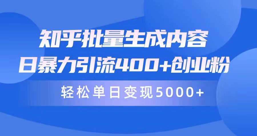 （9980期）知乎批量生成内容，日暴力引流创业粉，通过卖项目日5000_免费分享网络创业,副业,信息差项目的老牌资源整合平台！金铲子项目
