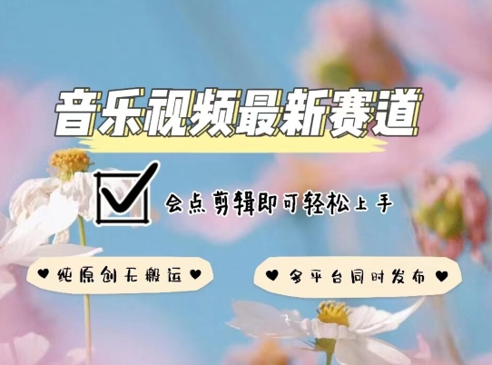 音乐视频赛道最新玩法，纯原创不违规，可所有平台同时发布，会点剪辑即可拿捏_免费分享网络创业,副业,信息差项目的老牌资源整合平台！金铲子项目