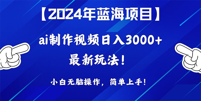 （10014期）2024年蓝海项目，通过ai制作视频0，小白无脑操作，简单上手_免费分享网络创业,副业,信息差项目的老牌资源整合平台！金铲子项目