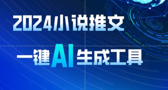 2024小说推文，一键AI生成，无脑操作8分钟一个视频，一天1(附教程AI工具)_免费分享网络创业,副业,信息差项目的老牌资源整合平台！金铲子项目