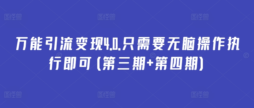 万能引流4.0.只需要无脑操作执行即可(第三期第四期)_免费分享网络创业,副业,信息差项目的老牌资源整合平台！金铲子项目